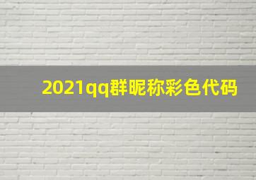 2021qq群昵称彩色代码