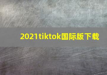 2021tiktok国际版下载