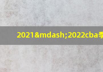 2021—2022cba季前赛