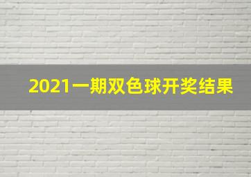 2021一期双色球开奖结果