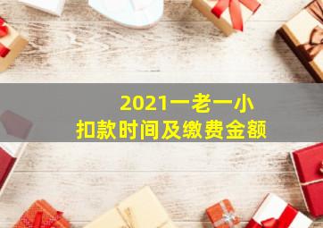 2021一老一小扣款时间及缴费金额