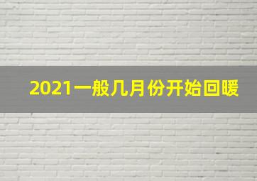 2021一般几月份开始回暖