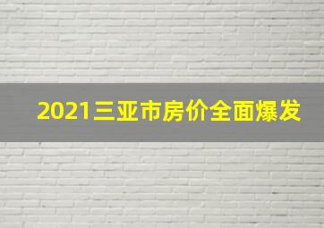 2021三亚市房价全面爆发