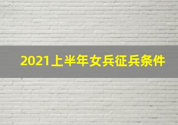 2021上半年女兵征兵条件