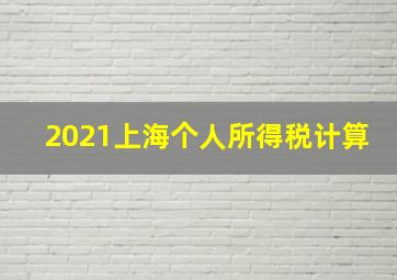 2021上海个人所得税计算