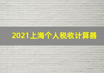 2021上海个人税收计算器