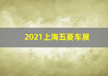 2021上海五菱车展