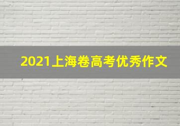 2021上海卷高考优秀作文