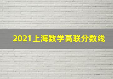 2021上海数学高联分数线