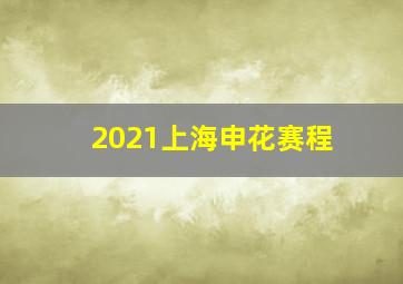 2021上海申花赛程