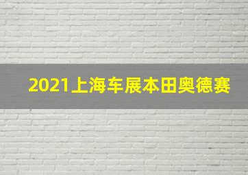 2021上海车展本田奥德赛