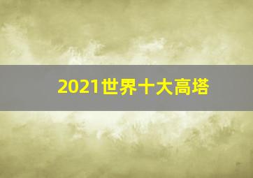 2021世界十大高塔