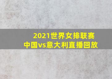 2021世界女排联赛中国vs意大利直播回放