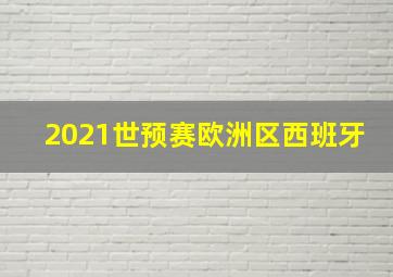 2021世预赛欧洲区西班牙