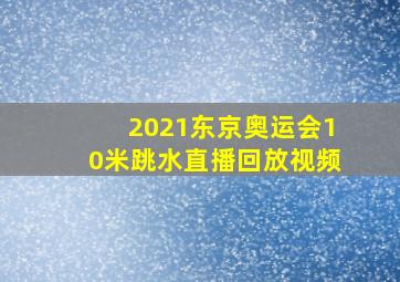 2021东京奥运会10米跳水直播回放视频