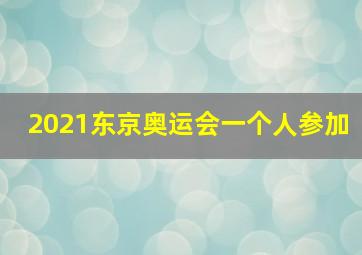 2021东京奥运会一个人参加