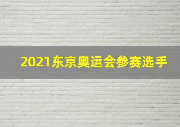 2021东京奥运会参赛选手