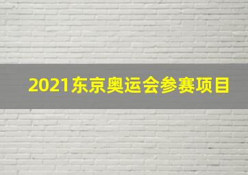 2021东京奥运会参赛项目