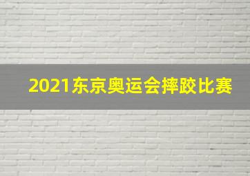 2021东京奥运会摔跤比赛