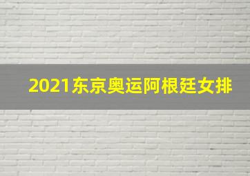 2021东京奥运阿根廷女排