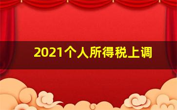 2021个人所得税上调