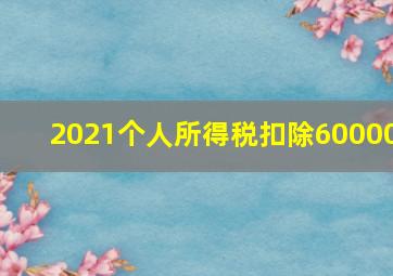 2021个人所得税扣除60000