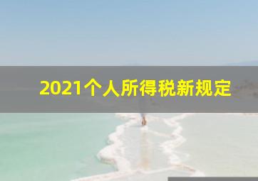 2021个人所得税新规定