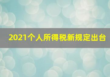 2021个人所得税新规定出台