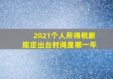 2021个人所得税新规定出台时间是哪一年