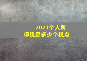 2021个人所得税是多少个税点