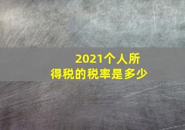 2021个人所得税的税率是多少