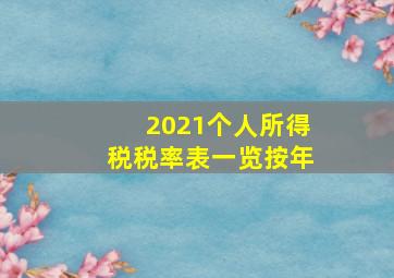 2021个人所得税税率表一览按年