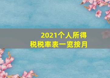 2021个人所得税税率表一览按月