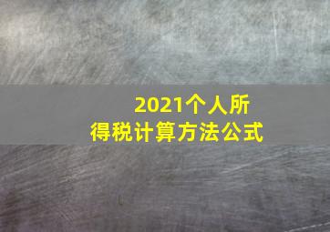 2021个人所得税计算方法公式