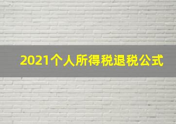 2021个人所得税退税公式