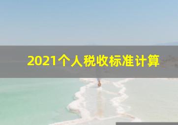 2021个人税收标准计算