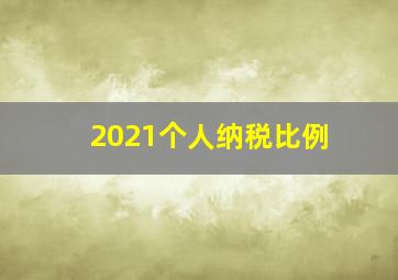 2021个人纳税比例