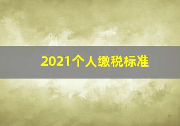 2021个人缴税标准