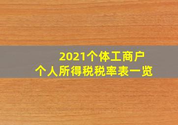 2021个体工商户个人所得税税率表一览