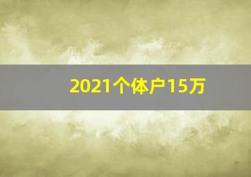 2021个体户15万