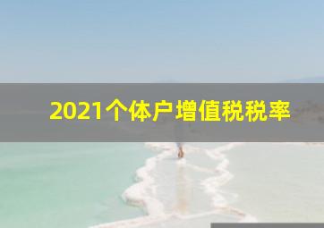 2021个体户增值税税率