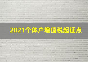 2021个体户增值税起征点