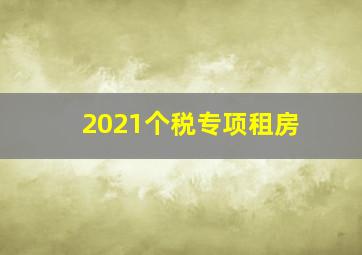 2021个税专项租房