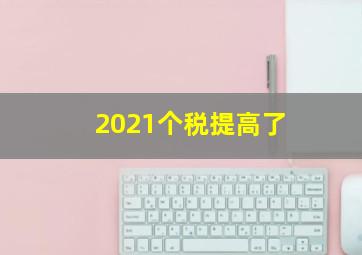 2021个税提高了