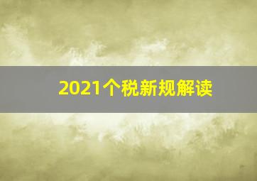 2021个税新规解读