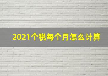 2021个税每个月怎么计算