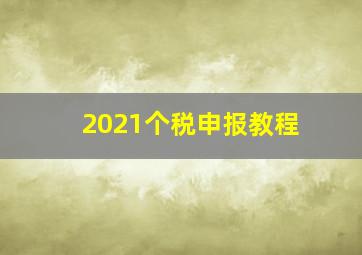 2021个税申报教程