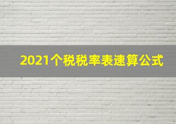 2021个税税率表速算公式