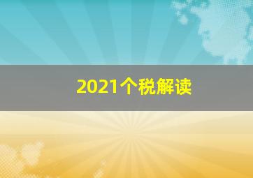 2021个税解读