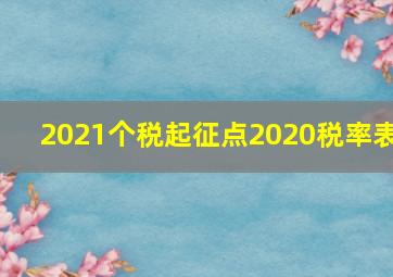 2021个税起征点2020税率表